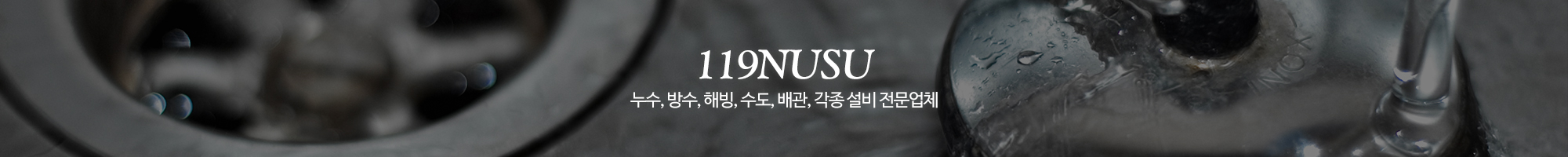 119누수설비_이미지pc