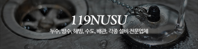 119누수설비_이미지m