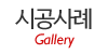 시공사례