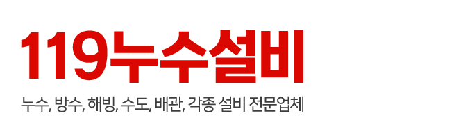 119누수설비_로고