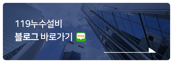 119누수설비_메인중단_